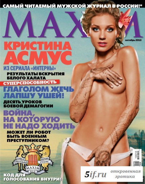 Знаменитая Кристина Асмус в журнале Максим