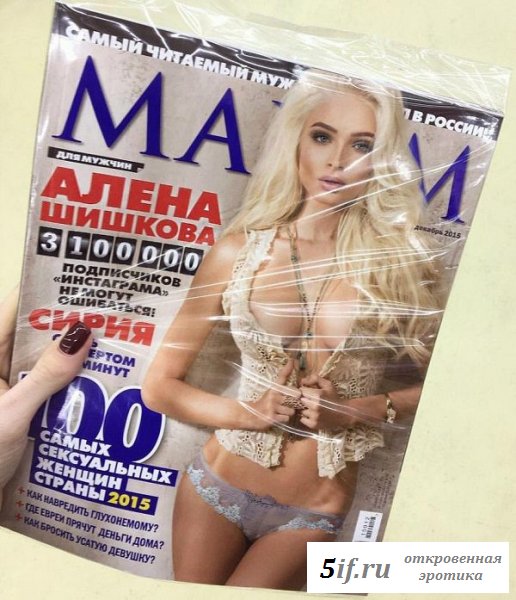 Алёна Шишкова в обнажённом журнале Максим