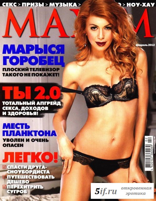 Журнал эротический Максим с Марысей Горобец