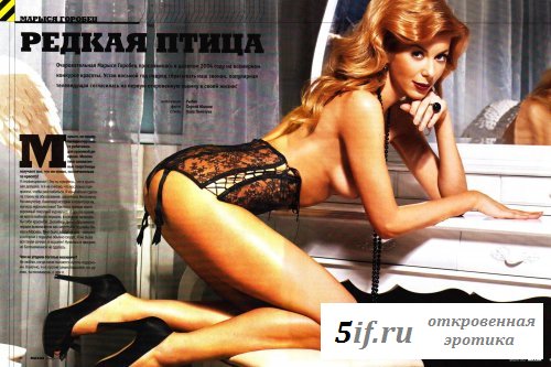 Журнал эротический Максим с Марысей Горобец