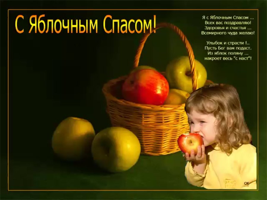 Яблочный спас открытки с поздравлениями