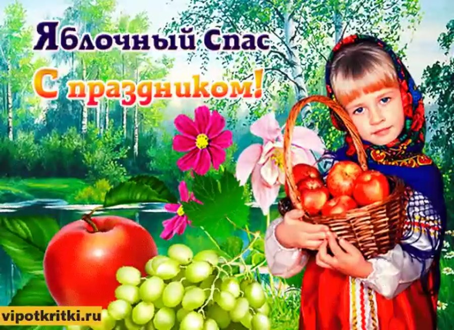 Яблочный спас