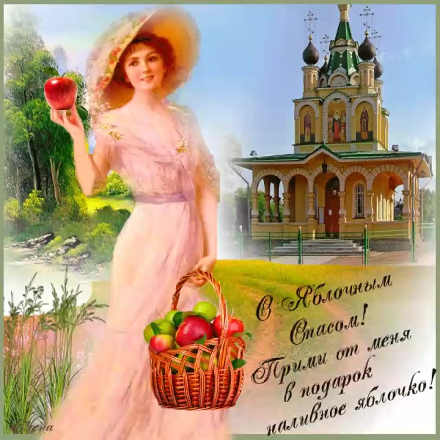 Яблочный спас открытки с поздравлениями
