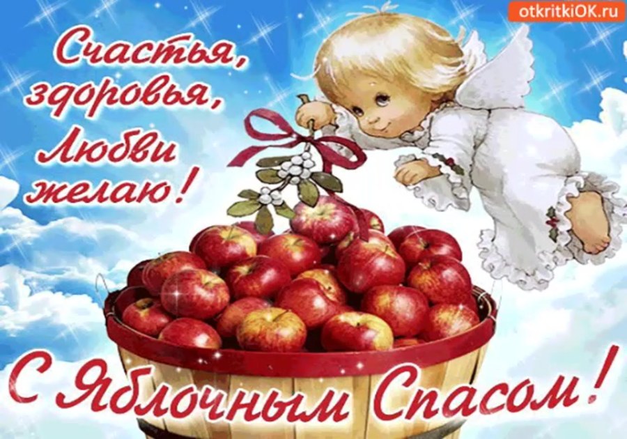 Август яблочный спас