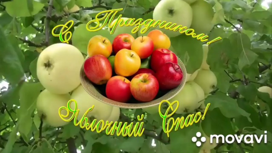 Яблочный спас