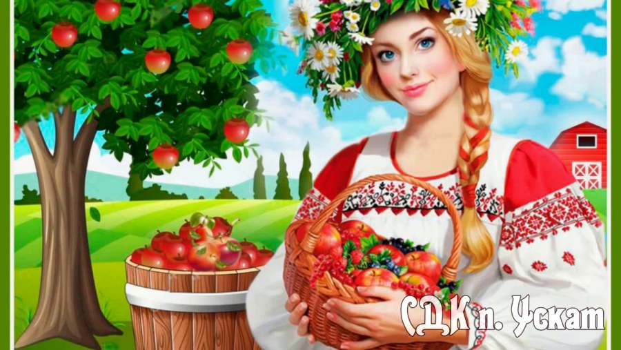 Поздравления с яблочным