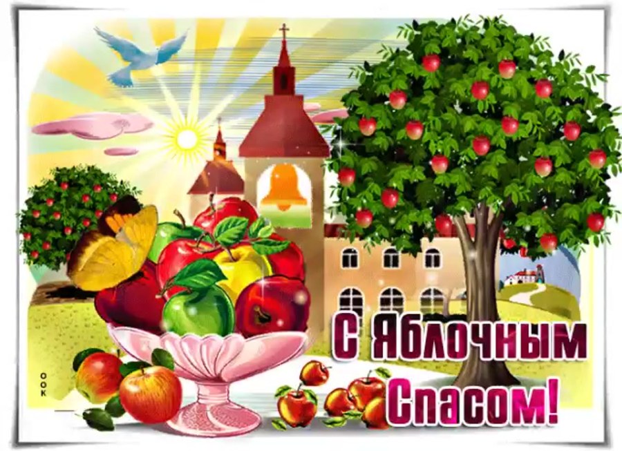 Яблочный спас в 2021 году