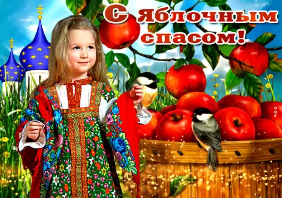 С преображением Господним и яблочным Спасом