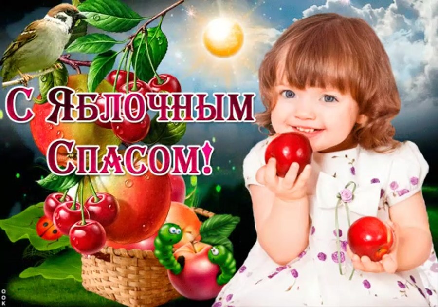 С яблочным Спасом доченька