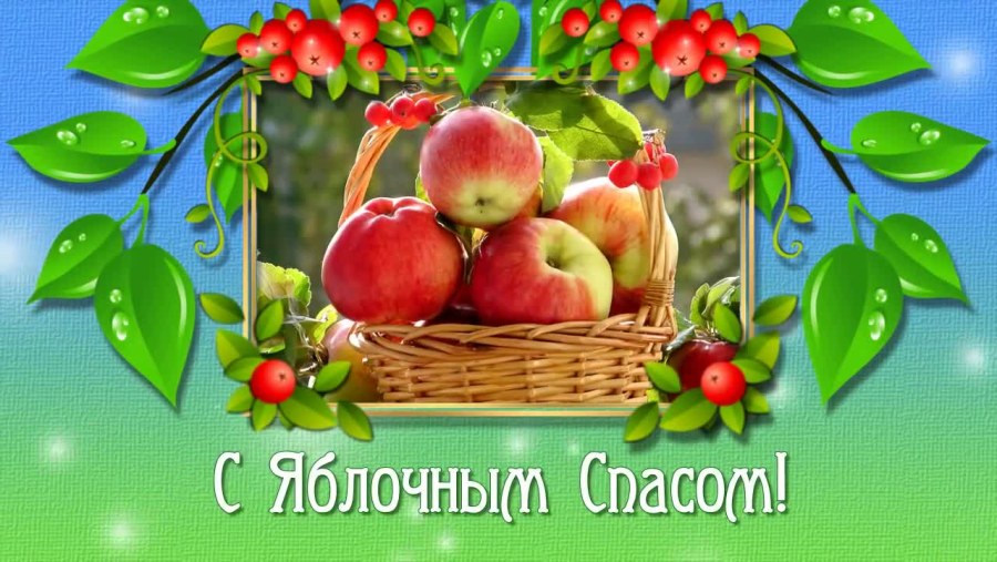 Яблочный спас