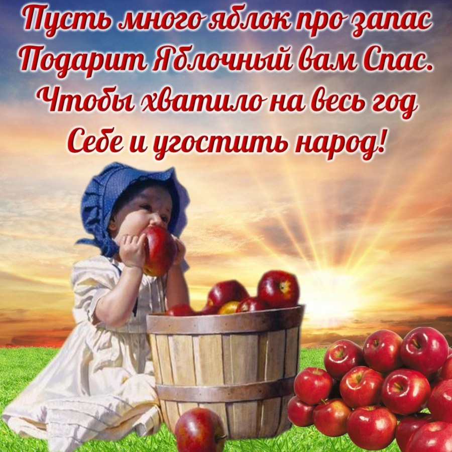 С яблочным Спасом красивые открытки