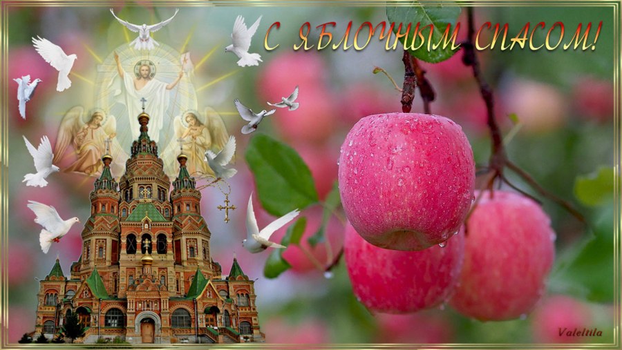 Яблочный спас