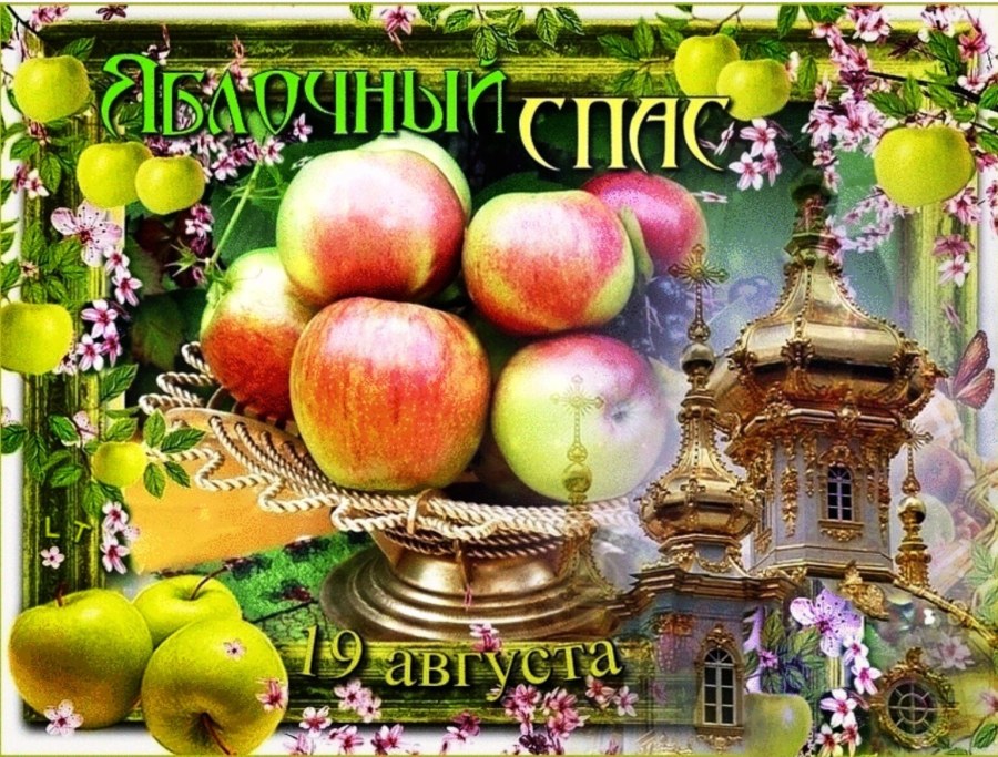 Яблоня спас