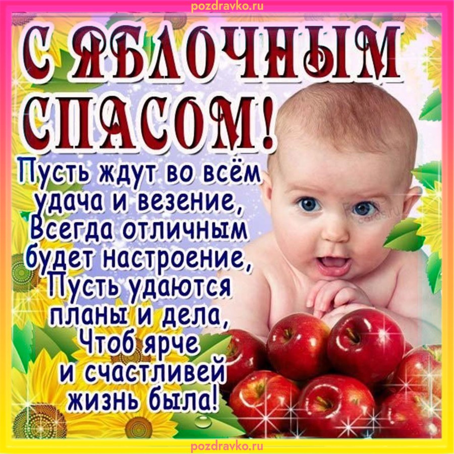 С яблочным Спасом здоровья