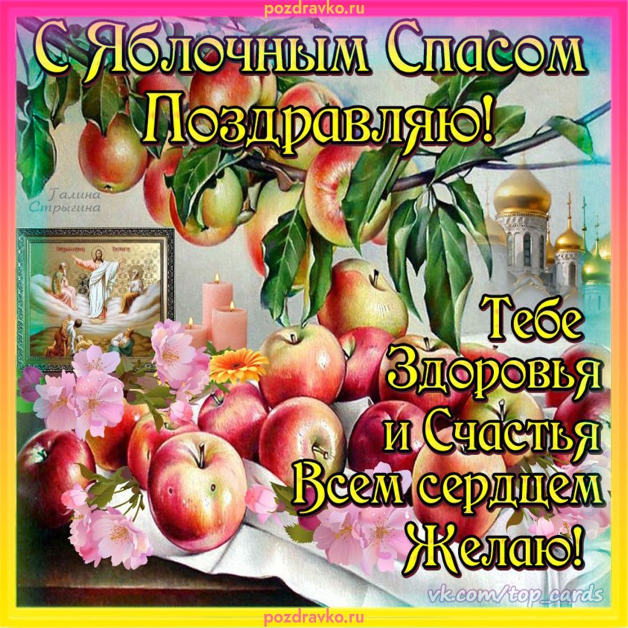 Открытки детям с яблочным Спасом