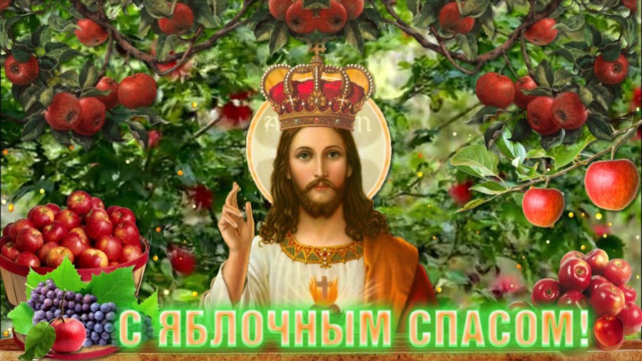Яблочный спас