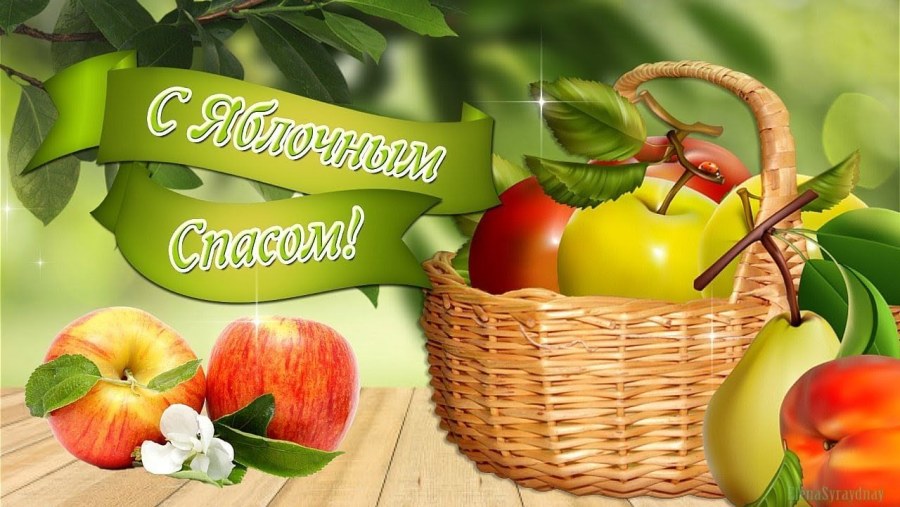 Народный праздник яблочный спас