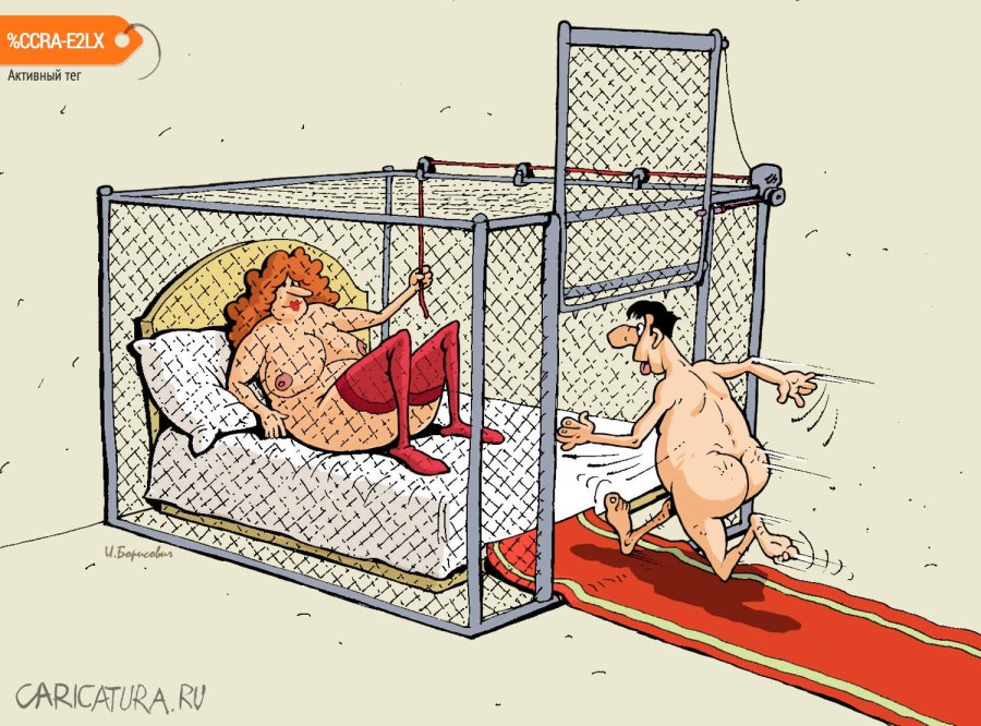 Эротические карикатуры