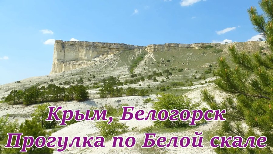 Белая скала АК-Кая