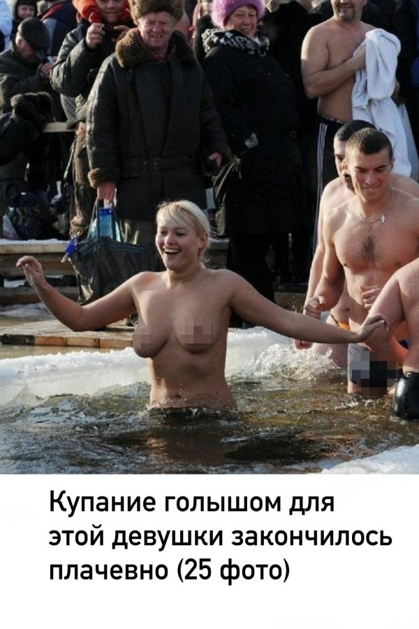 Голые красотки в проруби